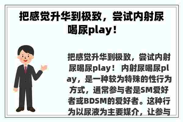 把感觉升华到极致，尝试**尿喝尿play！